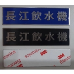 工業用銘板 , 上棚企業有限公司