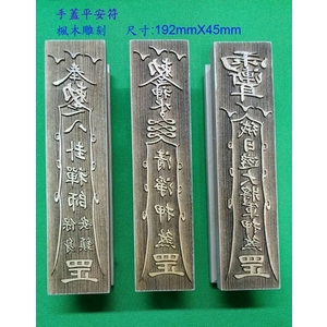 手握式平安符(雕刻),上棚企業有限公司