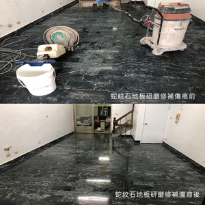 台灣蛇紋石地板研磨修補傷痕前(後)