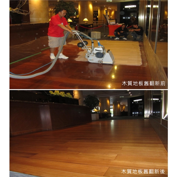木質地板舊翻新前(後),澄明環境清潔股份有限公司