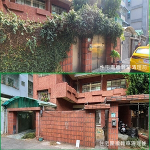 住宅圍牆雜草處理前(後)