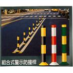 組合式警示防撞桿 - 巨璽實業股份有限公司