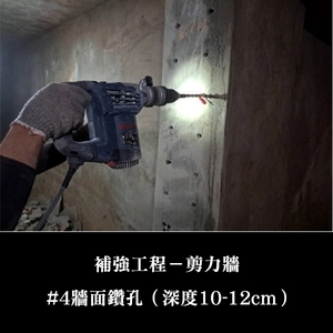 補強工程ㄧ剪力牆 , 金佶營造股份有限公司