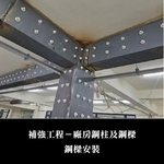 補強工程ㄧ廠房鋼柱及鋼樑