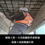 補強工程ㄧ天花板鋼筋外露修補