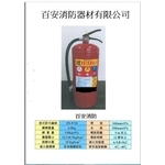 20p滅火器 , 百安消防器材有限公司