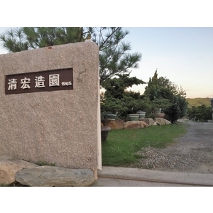 園區景緻,清宏造園
