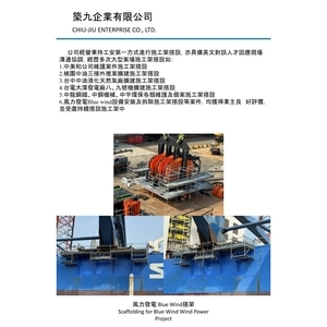 施工架搭設 , 築九企業有限公司