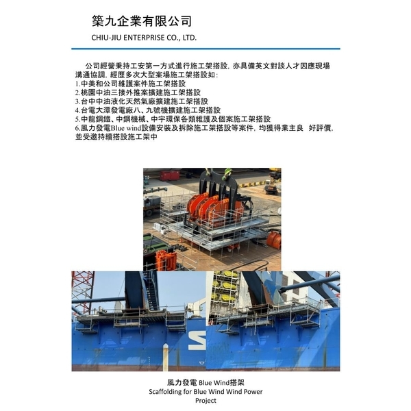 大型施工架搭設,築九企業有限公司