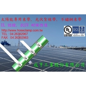 太陽能專用束帶 , 成亨工業股份有限公司