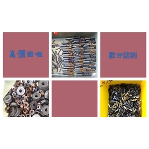 鎢鋼回收 , 慧縉鎢鋼回收