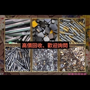 鎢鋼回收 , 慧縉鎢鋼回收