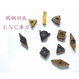 鎢鋼回收、CNC車刀 , 慧縉鎢鋼回收