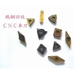 鎢鋼回收、CNC車刀 , 慧縉鎢鋼回收