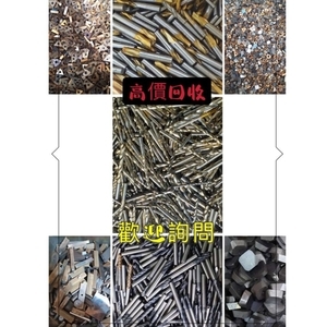 鎢鋼回收 , 慧縉鎢鋼回收