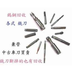 鎢鋼回收、各式銑刀 , 慧縉鎢鋼回收