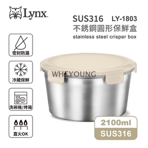 【Lynx】316不銹鋼圓形保鮮盒2100ml LY-1803,惠暘企業有限公司