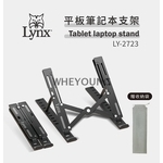 【Lynx】平板筆記本支架 LY-2723 , 惠暘企業有限公司