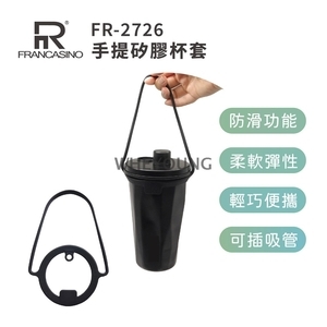 【FRANCASINO】手提矽膠杯套 FR-2726,惠暘企業有限公司