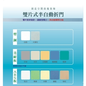 雙片式半自動折門 , 八澤企業有限公司