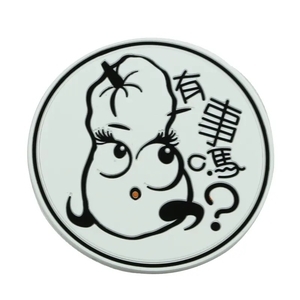 有事嗎橡膠杯墊 , 詠泰橡膠有限公司