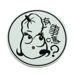 有事嗎橡膠杯墊 , 詠泰橡膠有限公司