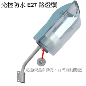 戶外光控 E27簡易防水路燈,永豐照明有限公司