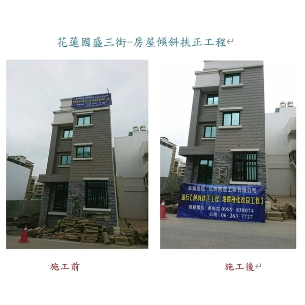 花蓮國盛三街房屋建物傾斜扶正工程