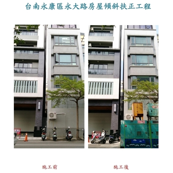 台南永康永大路房屋傾斜扶正工程,長鴻開發工程有限公司