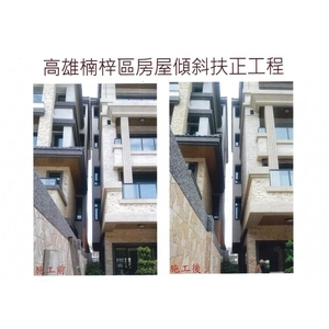 高雄楠梓區房屋建物傾斜扶正工程