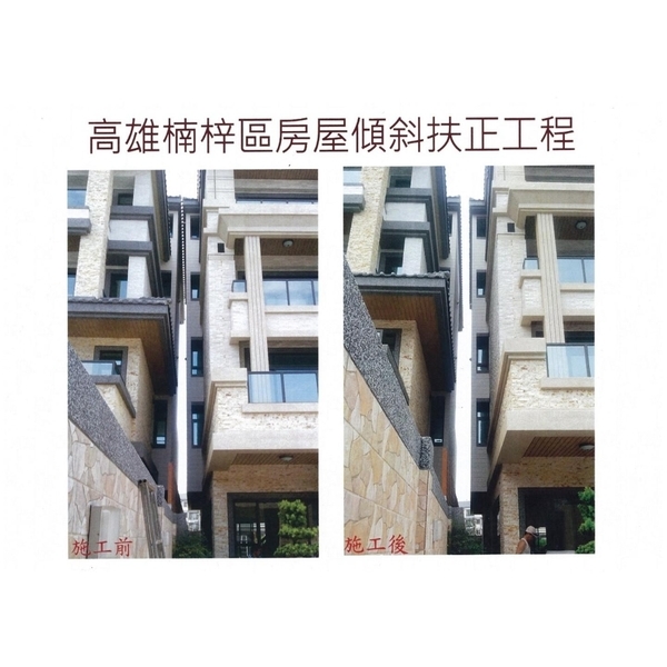 高雄楠梓區房屋建物傾斜扶正工程