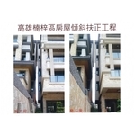 高雄楠梓區房屋建物傾斜扶正工程 - 長鴻開發工程有限公司