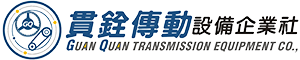 貫銓傳動設備企業社