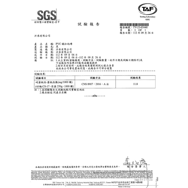 PVC鎖扣地磚試驗報告-沂承有限公司