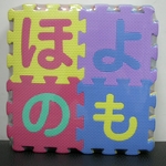 日文字母巧拼地墊 , 山鉅國際有限公司