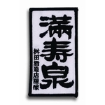 精美臂章客製 , 千琦刺繡有限公司