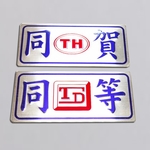 鋁製金屬銘板 , 億暉興業有限公司