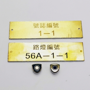銅製金屬銘牌 , 億暉興業有限公司
