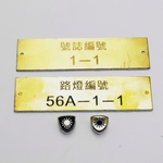 銅製金屬銘牌 , 億暉興業有限公司