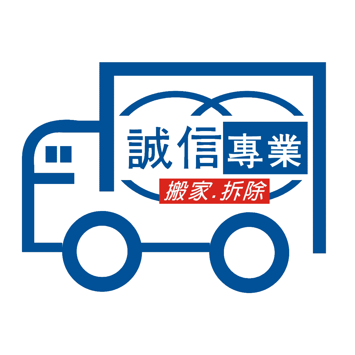 北中南誠信專業搬家拆除工程