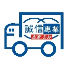 北中南誠信專業搬家拆除工程｜產品與施工案例｜台中市