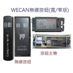 自動門無線按鈕系列 , 祐增有限公司
