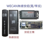 自動門無線按鈕系列 , 祐增有限公司