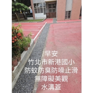 新竹鍍鋅格柵蓋工程實績|竹北市新港國小防蚊防臭防躁止滑無障礙美觀水溝蓋工程