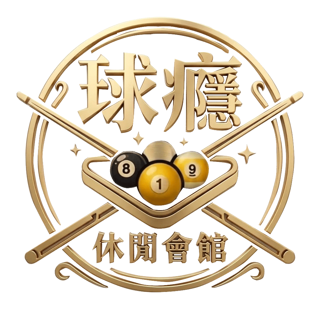 球癮撞球休閒會館