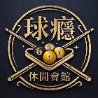 球癮撞球休閒會館｜以產品與施工案例｜雲林縣