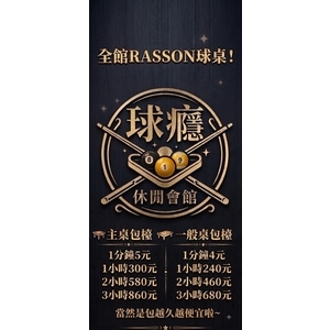 雲林撞球價位|RASSON球桌撞球計費