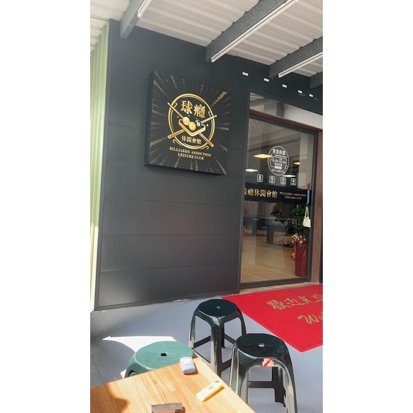 雲林撞球休閒會館｜室外吸菸區服務-球癮撞球休閒會館