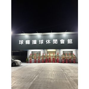 雲林撞球館推薦|球癮撞球休閒會館 - 獨棟極簡大空間、門前專屬便捷停車位