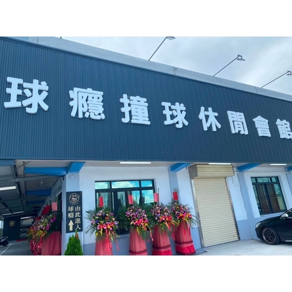雲林撞球運動｜球癮撞球休閒會館｜虎尾撞球館-球癮撞球休閒會館